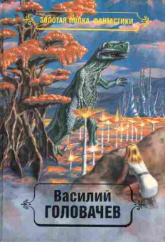 Книга Василий Головачёв Избранные произведения Том 3, 11-347, Баград.рф